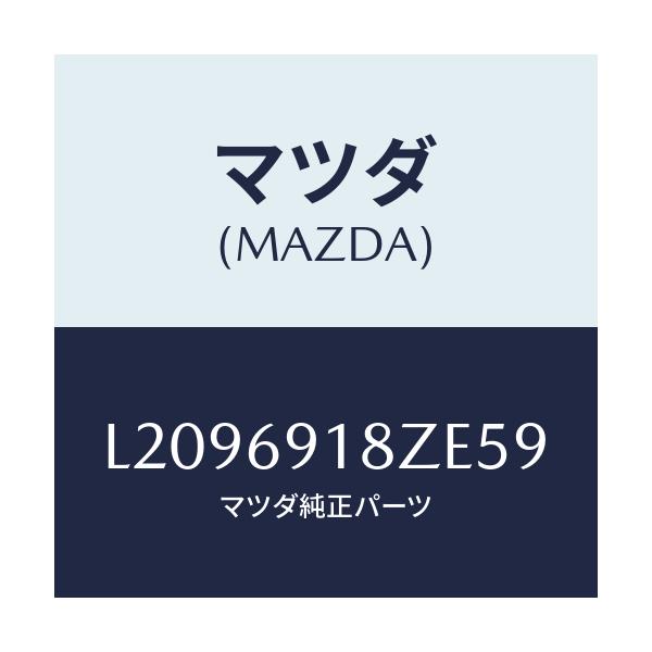 マツダ(MAZDA) ミラー(L) ドアーサブ/MPV/ドアーミラー/マツダ純正部品/L2096918ZE59(L209-69-18ZE5)