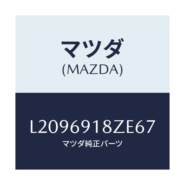 マツダ(MAZDA) ミラー(L) ドアーサブ/MPV/ドアーミラー/マツダ純正部品/L2096918ZE67(L209-69-18ZE6)