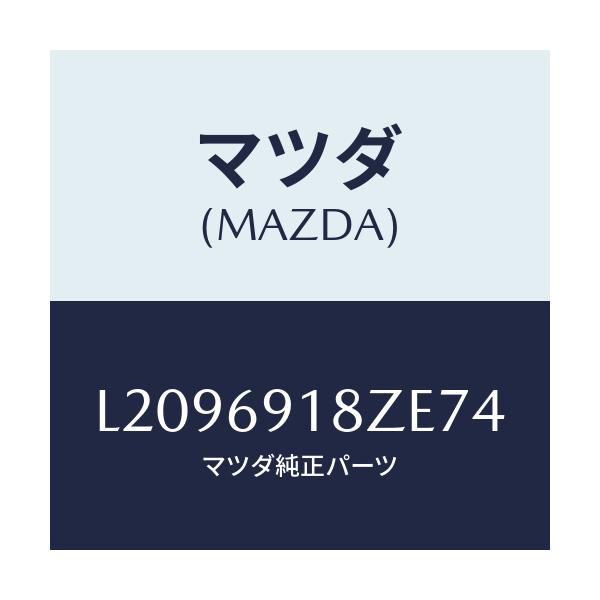 マツダ(MAZDA) ミラー(L) ドアーサブ/MPV/ドアーミラー/マツダ純正部品/L2096918ZE74(L209-69-18ZE7)