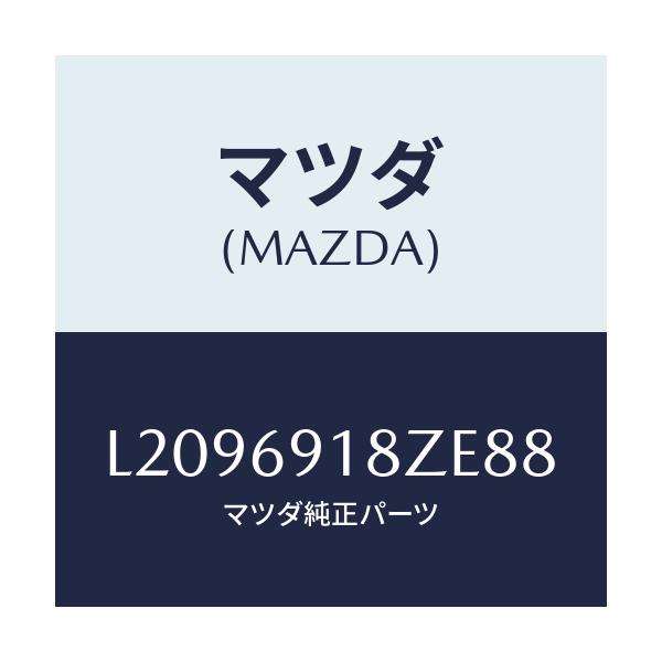 マツダ(MAZDA) ミラー(L) ドアーサブ/MPV/ドアーミラー/マツダ純正部品/L2096918ZE88(L209-69-18ZE8)