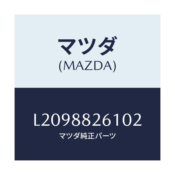 マツダ(MAZDA) トリム(L) リヤーシートクツシヨン/MPV/複数個所使用/マツダ純正部品/L2098826102(L209-88-26102)