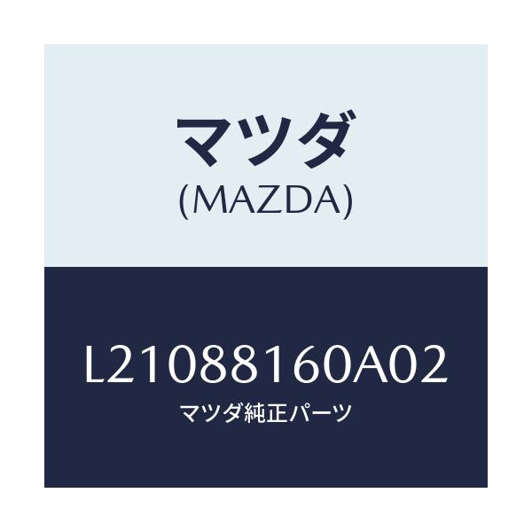 マツダ(MAZDA) クツシヨン(L) フロントシート/MPV/複数個所使用/マツダ純正部品/L21088160A02(L210-88-160A0)
