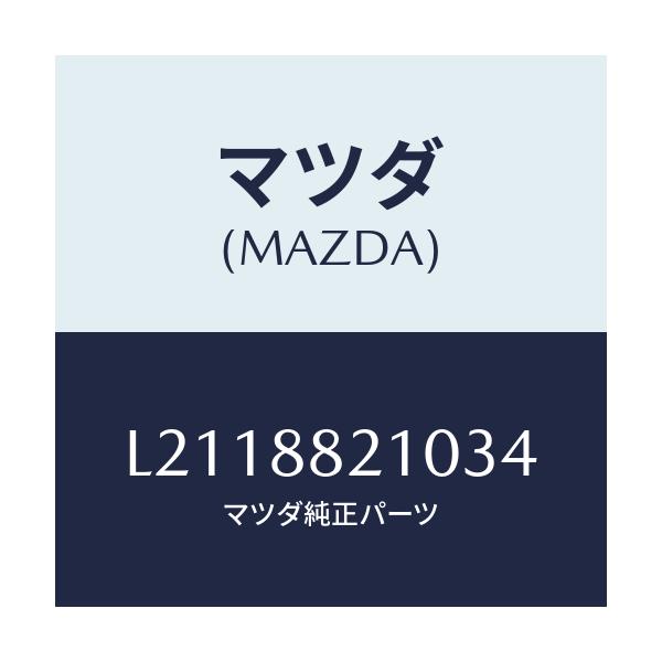 マツダ(MAZDA) クツシヨン(R) リヤーシート/MPV/複数個所使用/マツダ純正部品/L2118821034(L211-88-21034)