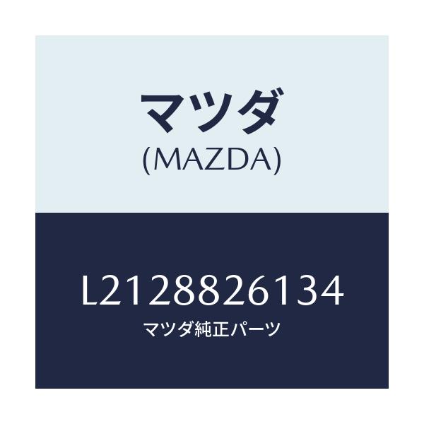 マツダ(MAZDA) トリム(L) リヤーシートクツシヨン/MPV/複数個所使用/マツダ純正部品/L2128826134(L212-88-26134)