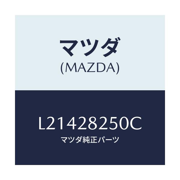 マツダ(MAZDA) リンク(L) トレーリング/MPV/リアアクスルサスペンション/マツダ純正部品/L21428250C(L214-28-250C)