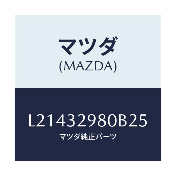 マツダ(MAZDA) ボス ステアリングホイール/MPV/ハイブリッド関連/マツダ純正部品/L21432980B25(L214-32-980B2)