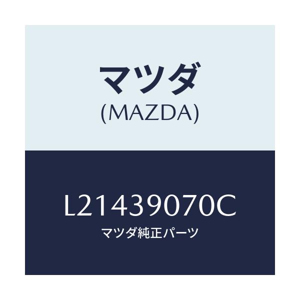 マツダ(MAZDA) ラバーNO.4 エンジンマウント/MPV/エンジンマウント/マツダ純正部品/L21439070C(L214-39-070C)