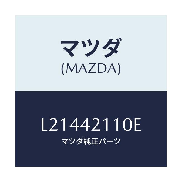 マツダ(MAZDA) タンク フユーエル/MPV/フューエルシステム/マツダ純正部品/L21442110E(L214-42-110E)