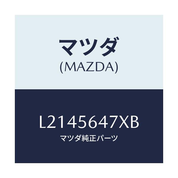 マツダ(MAZDA) プロテクター(R) タンク/MPV/ボンネット/マツダ純正部品/L2145647XB(L214-56-47XB)