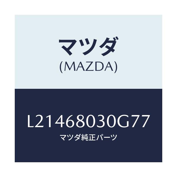 マツダ(MAZDA) シーリング トツプ/MPV/トリム/マツダ純正部品/L21468030G77(L214-68-030G7)