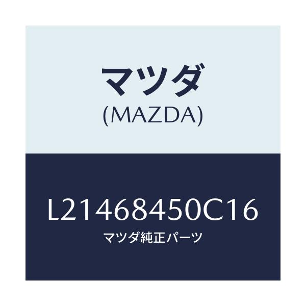 マツダ(MAZDA) トリム(L) ドアー/MPV/トリム/マツダ純正部品/L21468450C16(L214-68-450C1)