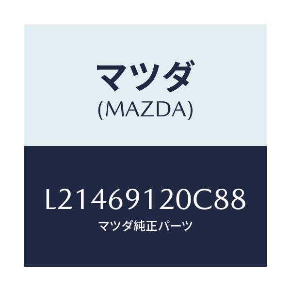 マツダ(MAZDA) ミラー(R) ドアー/MPV/ドアーミラー/マツダ純正部品/L21469120C88(L214-69-120C8)
