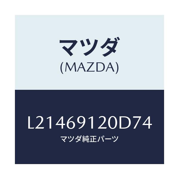 マツダ(MAZDA) ミラー(R) ドアー/MPV/ドアーミラー/マツダ純正部品/L21469120D74(L214-69-120D7)