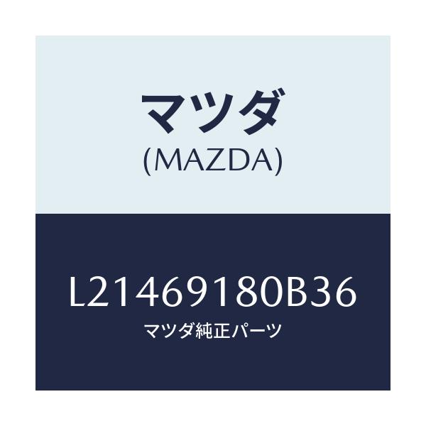 マツダ(MAZDA) ミラー(L) ドアー/MPV/ドアーミラー/マツダ純正部品/L21469180B36(L214-69-180B3)