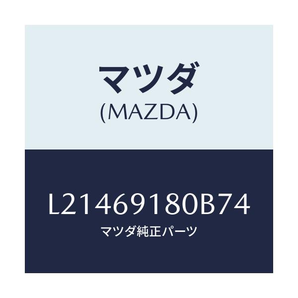 マツダ(MAZDA) ミラー(L) ドアー/MPV/ドアーミラー/マツダ純正部品/L21469180B74(L214-69-180B7)