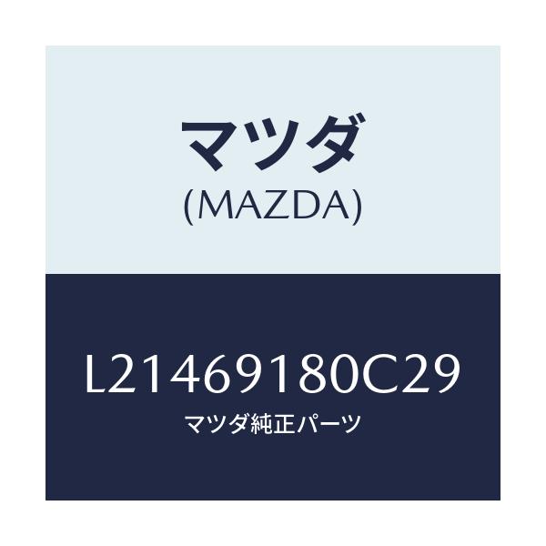 マツダ(MAZDA) ミラー(L) ドアー/MPV/ドアーミラー/マツダ純正部品/L21469180C29(L214-69-180C2)