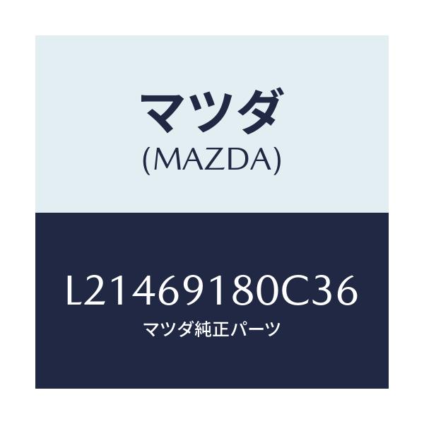 マツダ(MAZDA) ミラー(L) ドアー/MPV/ドアーミラー/マツダ純正部品/L21469180C36(L214-69-180C3)