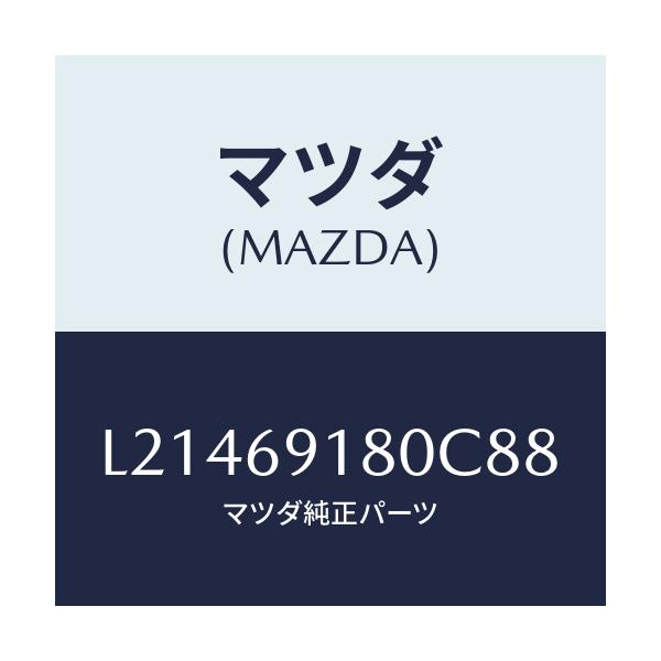 マツダ(MAZDA) ミラー(L) ドアー/MPV/ドアーミラー/マツダ純正部品/L21469180C88(L214-69-180C8)