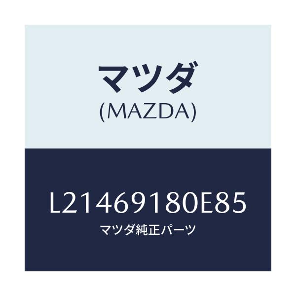 マツダ(MAZDA) ミラー(L) ドアー/MPV/ドアーミラー/マツダ純正部品/L21469180E85(L214-69-180E8)