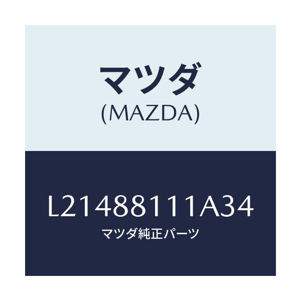 マツダ(MAZDA) トリム(R) シートクツシヨン/MPV/複数個所使用/マツダ純正部品/L21488111A34(L214-88-111A3)