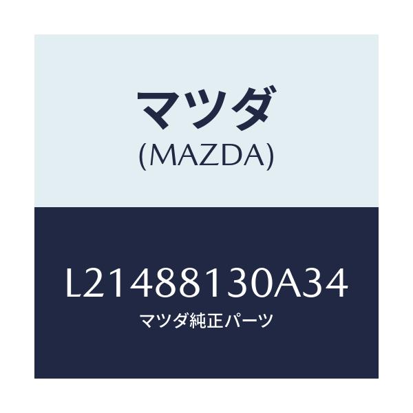 マツダ(MAZDA) バツク(R) フロントシート/MPV/複数個所使用/マツダ純正部品/L21488130A34(L214-88-130A3)