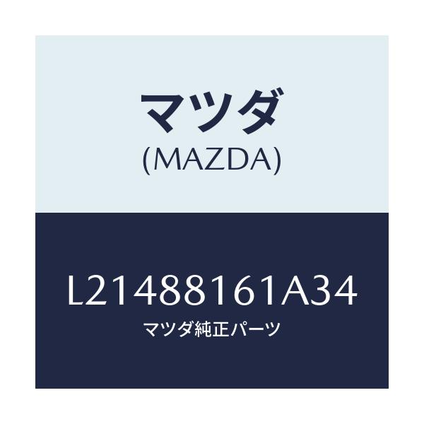 マツダ(MAZDA) トリム(L) シートクツシヨン/MPV/複数個所使用/マツダ純正部品/L21488161A34(L214-88-161A3)