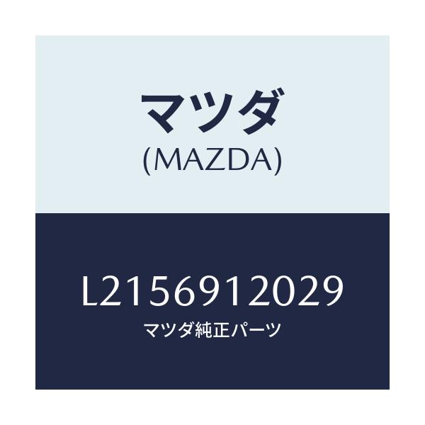マツダ(MAZDA) ミラー(R) ドアー/MPV/ドアーミラー/マツダ純正部品/L2156912029(L215-69-12029)