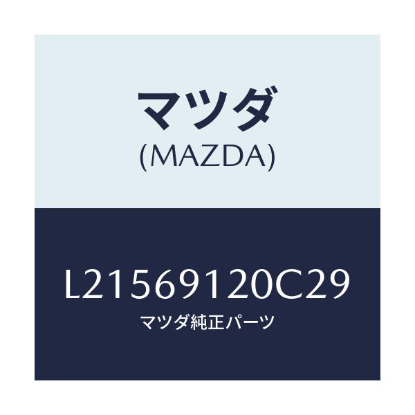 マツダ(MAZDA) ミラー(R) ドアー/MPV/ドアーミラー/マツダ純正部品/L21569120C29(L215-69-120C2)