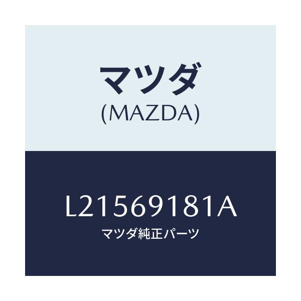 マツダ(MAZDA) ボデー(L) ドアーミラー/MPV/ドアーミラー/マツダ純正部品/L21569181A(L215-69-181A)