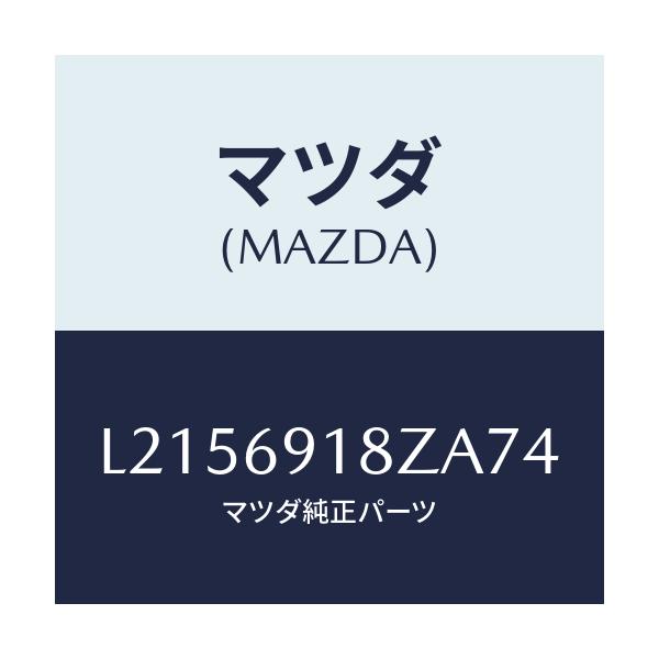 マツダ(MAZDA) ミラー(L) ドアーサブ/MPV/ドアーミラー/マツダ純正部品/L2156918ZA74(L215-69-18ZA7)