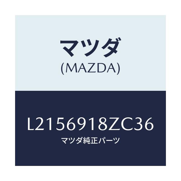 マツダ(MAZDA) ミラー(L) ドアーサブ/MPV/ドアーミラー/マツダ純正部品/L2156918ZC36(L215-69-18ZC3)