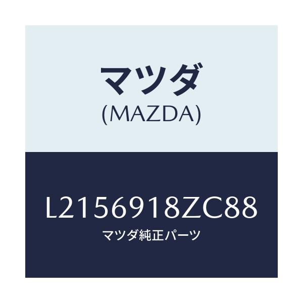 マツダ(MAZDA) ミラー(L) ドアーサブ/MPV/ドアーミラー/マツダ純正部品/L2156918ZC88(L215-69-18ZC8)
