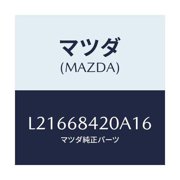 マツダ(MAZDA) トリム(R) ドアー/MPV/トリム/マツダ純正部品/L21668420A16(L216-68-420A1)