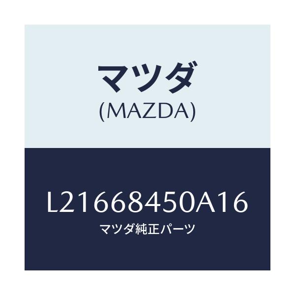 マツダ(MAZDA) トリム(L) ドアー/MPV/トリム/マツダ純正部品/L21668450A16(L216-68-450A1)