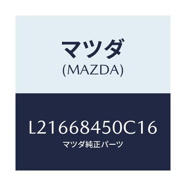 マツダ(MAZDA) トリム(L) ドアー/MPV/トリム/マツダ純正部品/L21668450C16(L216-68-450C1)