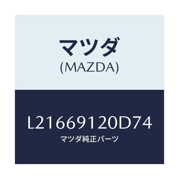 マツダ(MAZDA) ミラー(R) ドアー/MPV/ドアーミラー/マツダ純正部品/L21669120D74(L216-69-120D7)