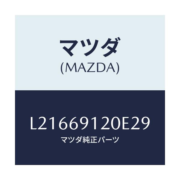 マツダ(MAZDA) ミラー(R) ドアー/MPV/ドアーミラー/マツダ純正部品/L21669120E29(L216-69-120E2)