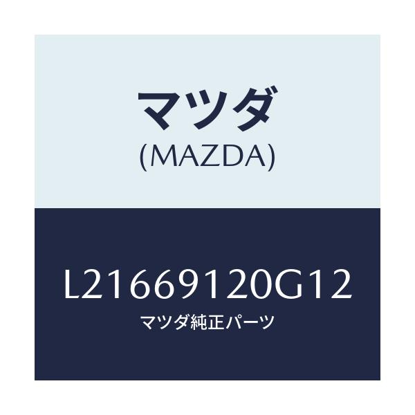マツダ(MAZDA) ミラー(R) ドアー/MPV/ドアーミラー/マツダ純正部品/L21669120G12(L216-69-120G1)