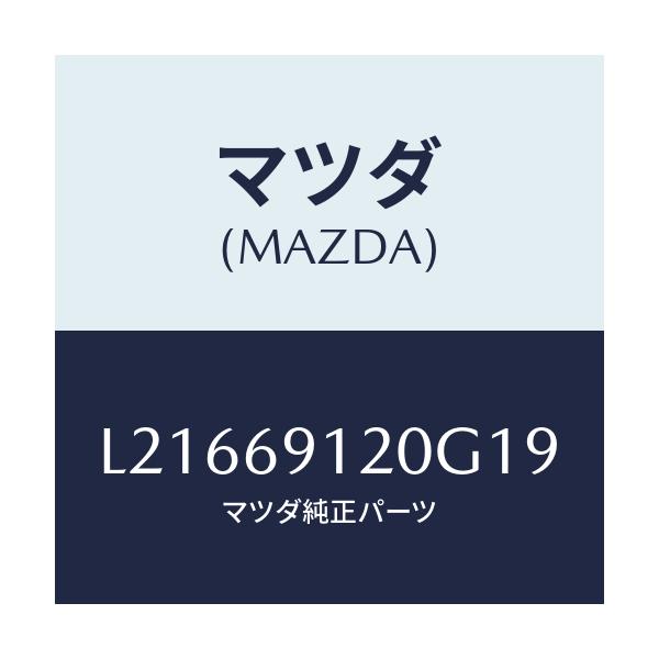 マツダ(MAZDA) ミラー(R) ドアー/MPV/ドアーミラー/マツダ純正部品/L21669120G19(L216-69-120G1)