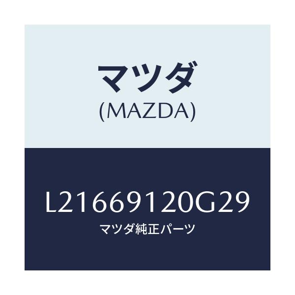 マツダ(MAZDA) ミラー(R) ドアー/MPV/ドアーミラー/マツダ純正部品/L21669120G29(L216-69-120G2)