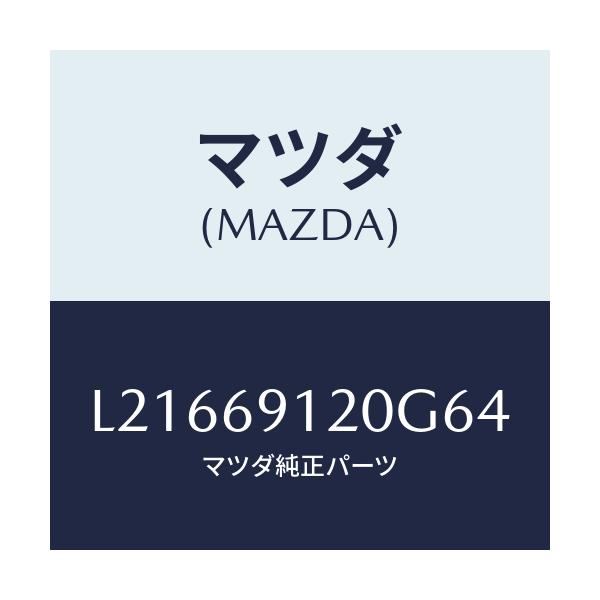 マツダ(MAZDA) ミラー(R) ドアー/MPV/ドアーミラー/マツダ純正部品/L21669120G64(L216-69-120G6)