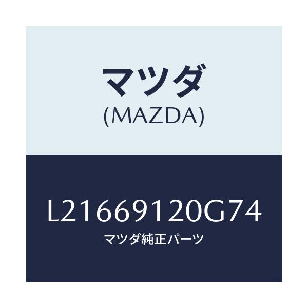 マツダ(MAZDA) ミラー(R) ドアー/MPV/ドアーミラー/マツダ純正部品/L21669120G74(L216-69-120G7)