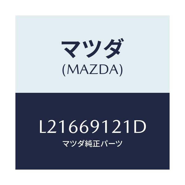マツダ(MAZDA) ボデー(R) ドアーミラー/MPV/ドアーミラー/マツダ純正部品/L21669121D(L216-69-121D)