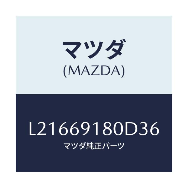 マツダ(MAZDA) ミラー(L) ドアー/MPV/ドアーミラー/マツダ純正部品/L21669180D36(L216-69-180D3)
