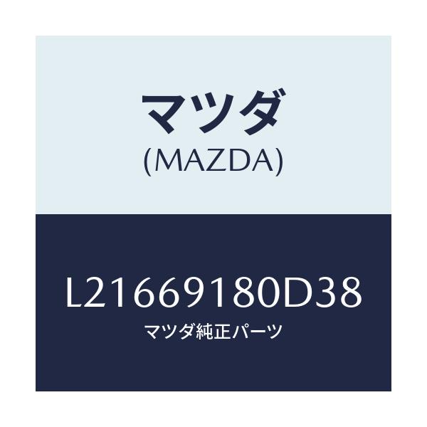 マツダ(MAZDA) ミラー(L) ドアー/MPV/ドアーミラー/マツダ純正部品/L21669180D38(L216-69-180D3)