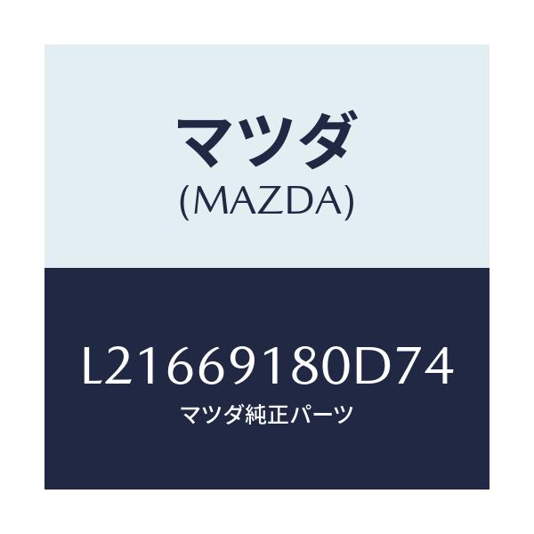 マツダ(MAZDA) ミラー(L) ドアー/MPV/ドアーミラー/マツダ純正部品/L21669180D74(L216-69-180D7)