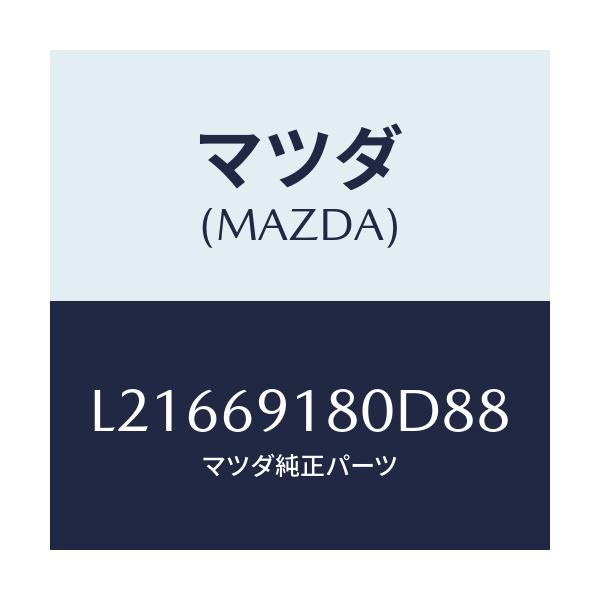 マツダ(MAZDA) ミラー(L) ドアー/MPV/ドアーミラー/マツダ純正部品/L21669180D88(L216-69-180D8)