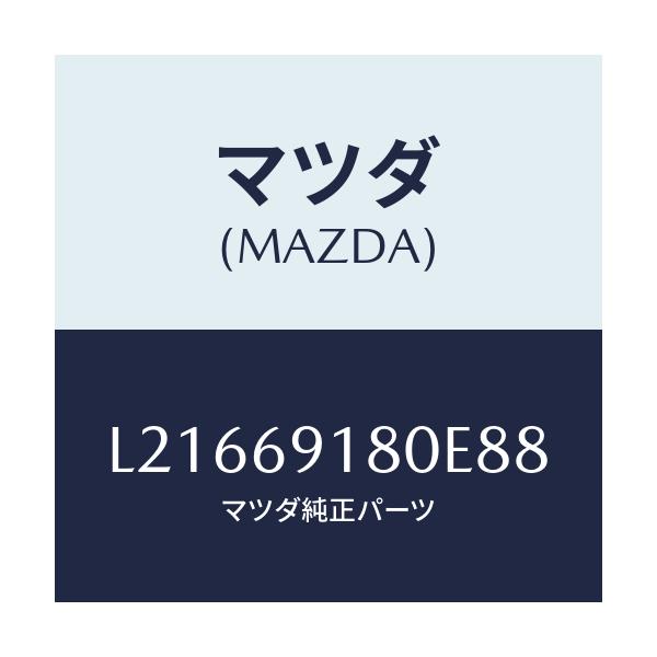 マツダ(MAZDA) ミラー(L) ドアー/MPV/ドアーミラー/マツダ純正部品/L21669180E88(L216-69-180E8)