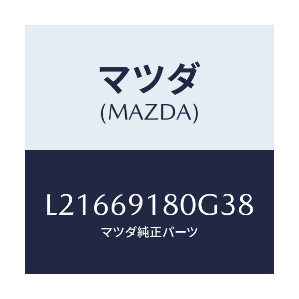 マツダ(MAZDA) ミラー(L) ドアー/MPV/ドアーミラー/マツダ純正部品/L21669180G38(L216-69-180G3)
