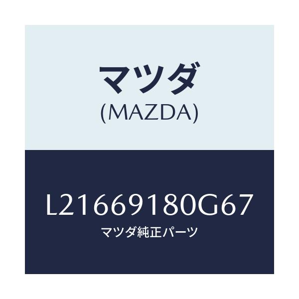 マツダ(MAZDA) ミラー(L) ドアー/MPV/ドアーミラー/マツダ純正部品/L21669180G67(L216-69-180G6)